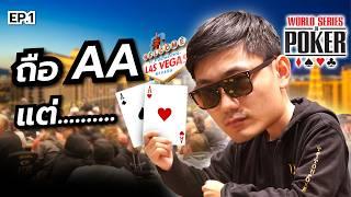 Come Back To Las Vegas!! For The Bracelet That Everyone Wants!! | EP.1 WSOP Poker 2024