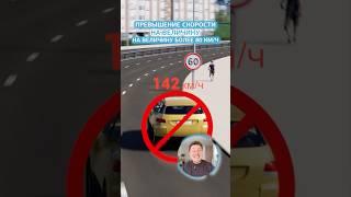 Штрафы за превышение скорости более 60 км/ч. Онлайн обучение через моб. приложение Рули Онлайн #пдд