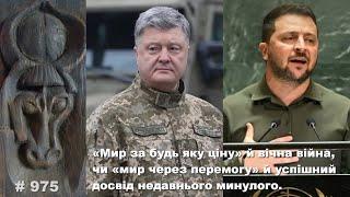 «Мир за будь яку ціну» й вічна війна, чи «мир через перемогу» й успішний досвід недавнього минулого.