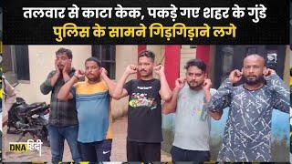 Raipur Cake Cutting Viral Video: तलवार से काटा केक, Azad Chowk police ने किया गिरफ्तार। Chhattisgarh