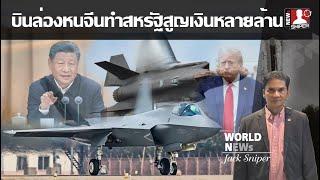 จีนหวังF-35สหรัฐยอดขายตก J-35ล่องหนจะเข้ามาตีตลาดเหมือนรถยนต์ไฟฟ้า