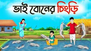 ভাই বোনের চিংড়ি । Bengali Moral Stories Cartoon । Bangla Golpo । Thakumar Jhuli । Chader Desh