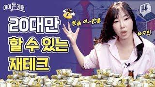 돈 관리부터 해외투자까지 알고 있어?