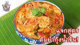 [แจกสูตร] ต้มยำกุ้งน้ำข้น - สูตรลับของเจ๊หมู