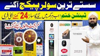 Lithium Battery Price in Pakistan|| Solar Inverter Price in Pakistan 2025|| Sasta Solar Package