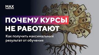 Почему курсы, обучение скачанные с ShareWood, Сливы, Складчина не работают Макс Белоусов Маркетолог