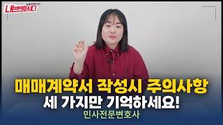 10분만에 배우는 부동산 매매계약서 작성시 주의사항, 특약사항은 이렇게 쓰세요!