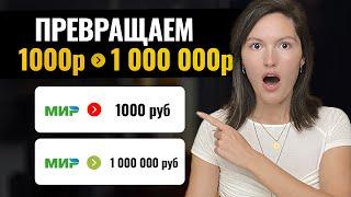 С 1000 р до 1 000 000 р. Секрет о котором принято молчать