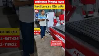 ফার্নিচারের ডিজাইন করার ইমপোর্টার থেকে রাউটার মেশিন কিনুন #2024 #shorts #viralvideos