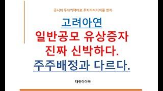 고려아연 일반공모 유상증자 진짜 신박하다. 주주배정과 다르다.