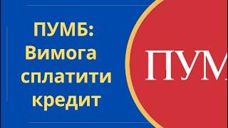 ПУМБ: Вимога негайно сплатити всю суму кредиту, що робити