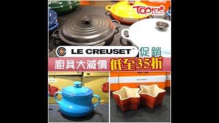【開倉情報】Le Creuset廚具大減價低至35折　24cm圓形琺瑯鑄鐵鍋最平$1600