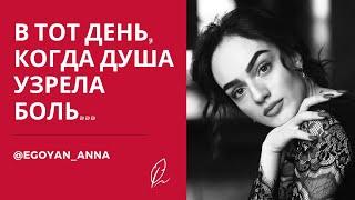 Anna Egoyan. Анна Егоян - «В тот день, когда душа узрела боль ...»