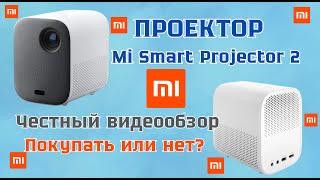 Мы были в ШОКЕ, первый запуск проектора XIAOMI | НАШ первый просмотр ОЖИДАНИЕ vs РЕАЛЬНОСТЬ