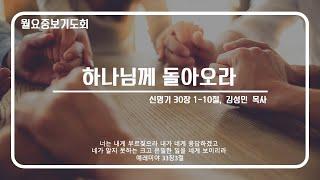 [안산동산교회] 월요중보기도회 | 2024-12-16