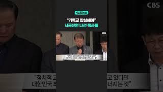 "이 시국 헤쳐 나갈 수 있도록 기독교가 합심해야" [노컷뉴스] #shorts