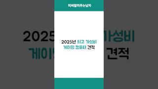 40만원으로 맞출 수 있는 가성비 게이밍 컴퓨터 추천! #조립컴퓨터 #컴퓨터견적