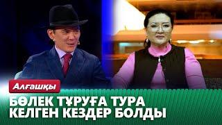 «Ахау, сары қыз»: Бақыт Беделхан жұбайы Айзада Сатыбалдиевамен таныстығы жайлы айтып берді