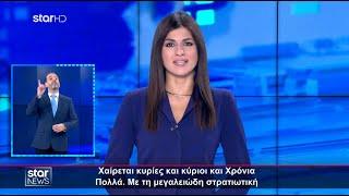 Ειδήσεις στη Νοηματική - 28.10.2024 - Star News