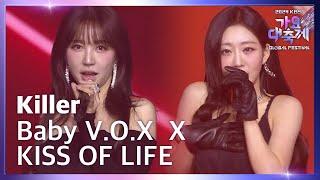 Killer - 베이비복스 (Baby V.O.X) X KISS OF LIFE (키스 오브 라이프) [2024 KBS 가요대축제 글로벌페스티벌] | KBS 241220 방송