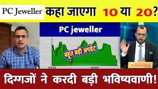 PC jeweller stock latest news today | pcj share latest news | pc jeweller news today | pc jeweller