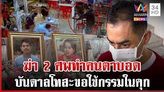 เหยื่อ อส.เมากราดยิงตาบอด เด็ก 6 ขวบกำพร้าพ่อแม่ | ทุบโต๊ะข่าว | 24/12/67