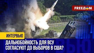 Дальнобойность для ВСУ повысит возможности Украины в войне с РФ. Что решат в США?