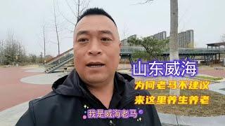 山东威海 为何老马不建议来这里养生养老，看看航拍就明白了