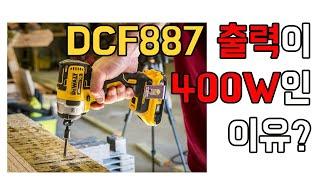 [아이엠툴]DCF887 출력이 400W인 이유?