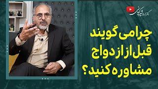 اهمیت مشاوره پیش از ازدواج و تاثیر آن بر زندگی | چرا می‌گویند قبل از ازدواج مشاوره کنید؟