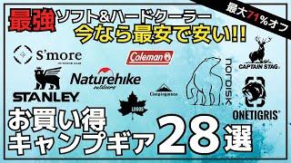 8日保冷の最強クーラーや個性派カセットコンロなど今が買いな激安ギアだらけ！最大71%オフのAmazon/楽天お買い得キャンプギア28選【キャンプギア】