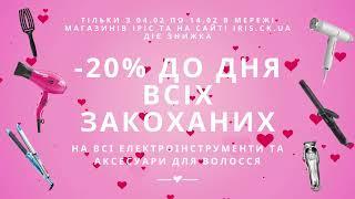 Знижка -20% до Дня всіх закоханих!
