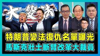 特朗普變法復仇名單曝光，馬斯克壯士斷臂改革大裁員！｜特朗普如何顛覆美國政壇，中美再次進入不歸路？【屈機頭條 EP188-2】