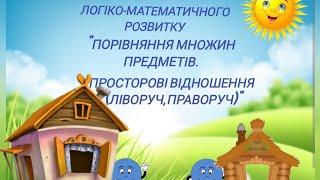 Логіко-математичний розвиток. Порівняння множин предметів. Просторові відношення- ліворуч, праворуч.