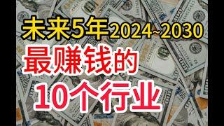 未来5年最赚钱的10个行业，千万不要错过！2024~2030