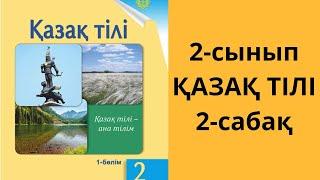 2-сынып. Қазақ тілі. 2-сабақ. Жауаптары!