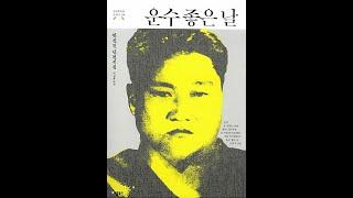 현진건 - 운수 좋은 날