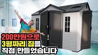 200만원으로 3평짜리 집을 직접 만들어버렸습니다! - 허팝 ($2,000 NEW HOUSE)