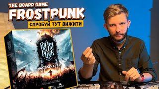 Frostpunk The Board Game - Огляд настільної гри // Настільна гра Фростпанк // Настілка