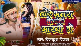 #video  तोर भतरा के गोली मारबौ ||  Tor Bhatra Ke Goli Marbau |Dilkhush Deewana New #maghisong2024