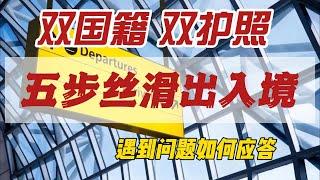 双国籍、双护照|五步丝滑出入境|回国、探亲、休假|签证|永居卡|