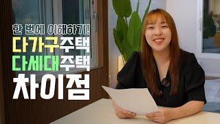  [다가구주택]과 [다세대주택]의 차이 이해하기 / 완공스크랩 ep.1