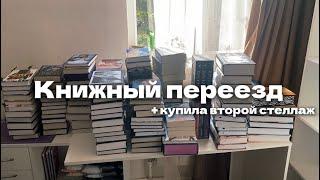 Книжный переезд | наконец то купила второй стеллаж для книг