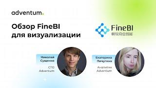 Обзор сервиса FineBI для визуализации данных | Аналитическая среда