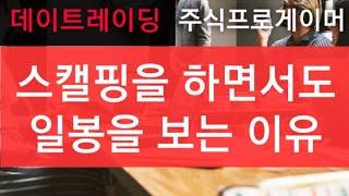 스캘핑 단타게임을 하면서도 반드시 일봉을 봐야하는 이유