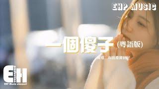 叫我喬寶就好 - 一個傻子 (粵語版)『真的很傻 才非你不可，怎麼捨得去到朋友也生疏，余情未斷繼續作繭 徒添了苦楚。』【動態歌詞MV】