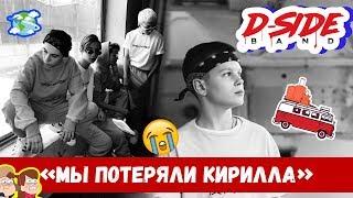 Кирилл ушел из DSIDE BAND | Сериалити | 5 серия