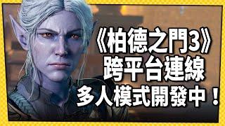 PS5版正式推出！官方證實跨平台多人模式開發中！-電玩宅速配20230907