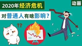 美股大跌，全球跟风，2020年金融危机对我们普通人有啥影响？【动画】