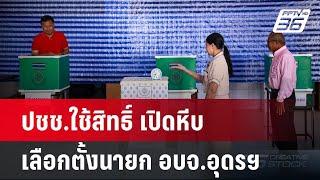 ปชช.ใช้สิทธิ์ เปิดหีบเลือกตั้งนายก อบจ.อุดรฯ | เที่ยงทันข่าว | 24 พ.ย. 67